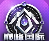 巅峰国际